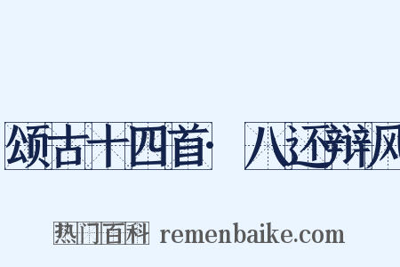 颂古十四首·八还辩风是什么意思的图片
